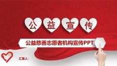 志愿者慈善公益宣传PPT模板