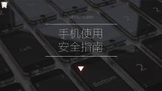 手机使用安全指南PPT模板