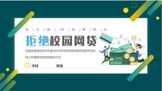 拒绝校园网贷PPT模板