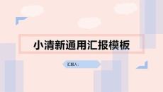 时尚小清新通用汇报PPT模板