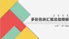 时尚简约彩色色块PPT模板