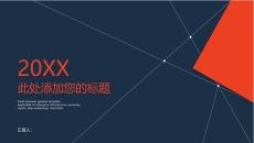 时尚简约红蓝几何线条PPT模板