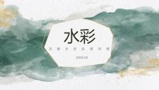 时尚质感艺术水彩PPT模板