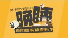 晚睡真的影响健康吗PPT模板