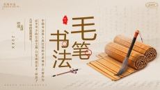 毛笔书法知识培训PPT模板