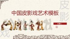 民间艺术皮影戏介绍PPT模板