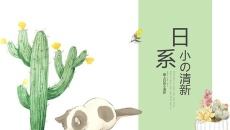 水彩仙人掌植物日系小清新PPT模板