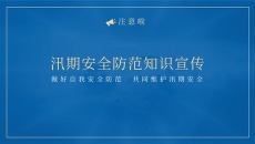 汛期安全防范知识宣传PPT模板