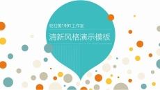 活力多彩气泡圆点PPT模板