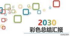 活力时尚彩色通用PPT模板