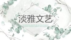 淡雅清新文艺森系PPT模板
