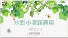 淡雅清新水彩绿植PPT模板