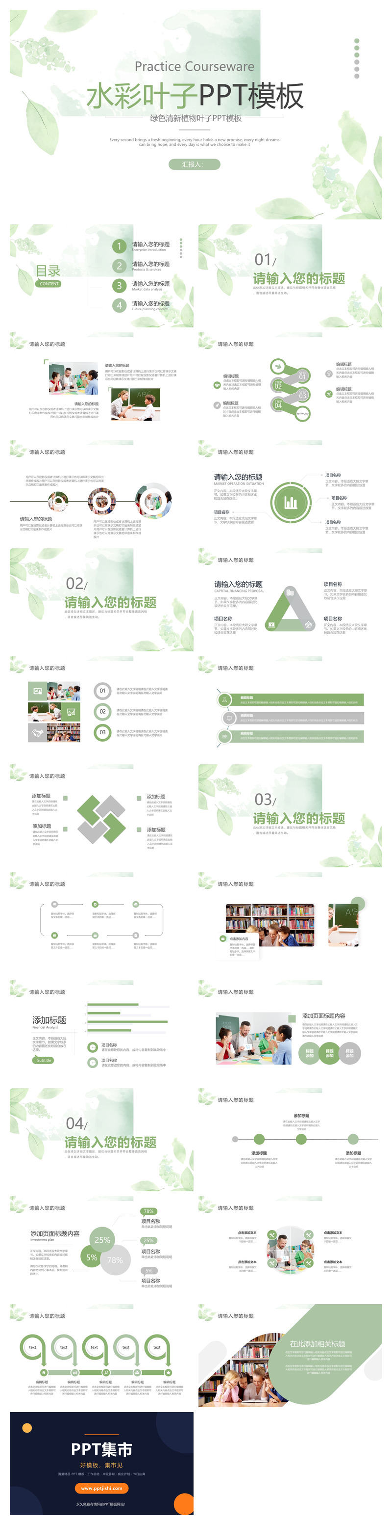 淡雅绿色水彩叶子PPT模板