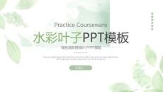 淡雅绿色水彩叶子PPT模板