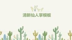 清新仙人掌多肉绿植PPT模板