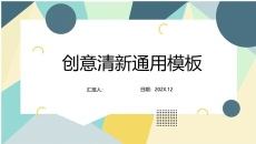 清新创意彩色几何形状通用PPT模板