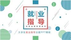清新大学生就业指导PPT模板