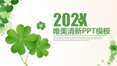 清新幸运草四叶草PPT模板