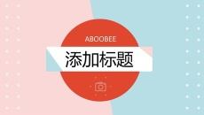 清新时尚粉蓝通用PPT模板