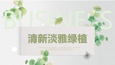 清新淡雅叶子绿植PPT模板