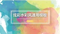 炫彩水彩晕染通用PPT模板