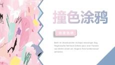 炫彩艺术撞色涂鸦风PPT模板