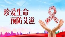 珍爱生命预防艾滋病PPT模板