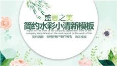 盛夏之美清新水彩PPT模板