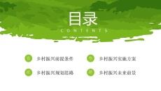 乡村振兴绿色水彩目录页PPT模板