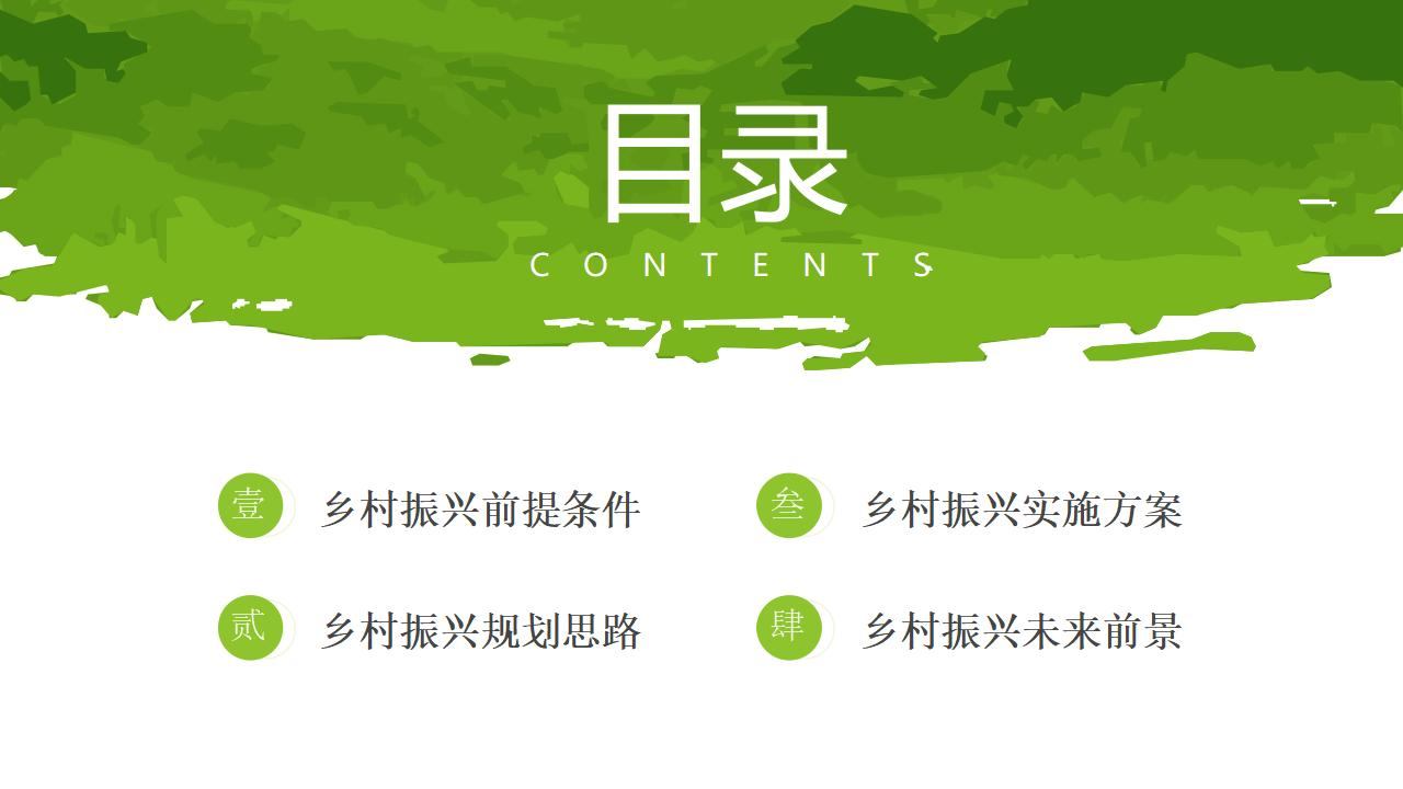 乡村振兴绿色水彩目录页PPT模板