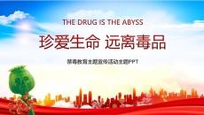 禁毒教育主题宣传活动PPT模板