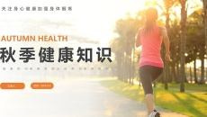 秋季健康养生知识PPT模板