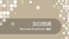 简洁大气灰白格调PPT模板