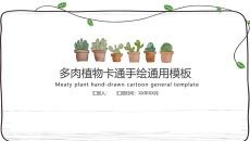 简约可爱藤蔓多肉植物PPT模板