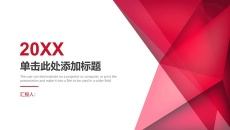 红色几何图形通用PPT模板