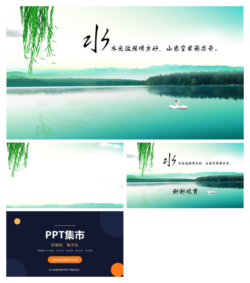 诗情画意山水动态风景PPT模板