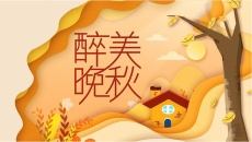 醉美晚秋秋韵秋天风景PPT模板