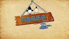 钓鱼岛的历史真相PPT动画模板