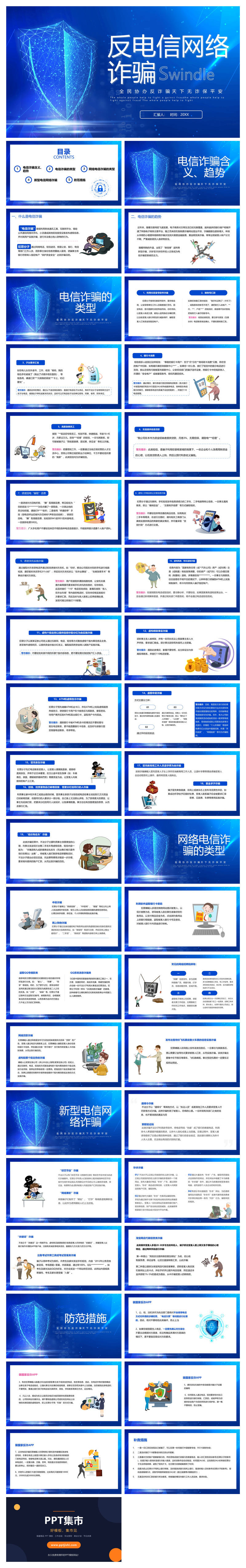 防电信网络诈骗宣传PPT模板