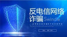 防电信网络诈骗宣传PPT模板