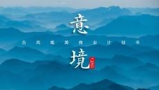 雅致远山群山国风意境PPT模板