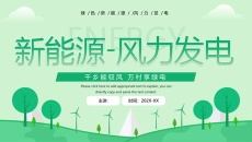 风力发电新能源PPT模板