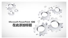 齿轮背景PPT模板