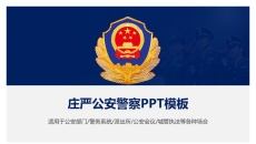 公安警察派出所城管执法PPT模板