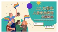 大学生人身安全教育主题班会PPT模板