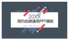 时尚简约动感通用PPT模板
