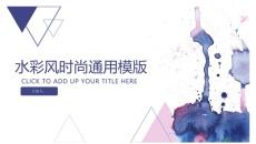 时尚通用水彩晕染墨迹PPT模板