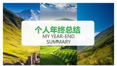 清爽绿色自然个人总结PPT模板