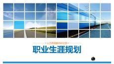 职业生涯规划培训PPT模板