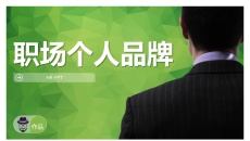 职场个人品牌培训PPT模板
